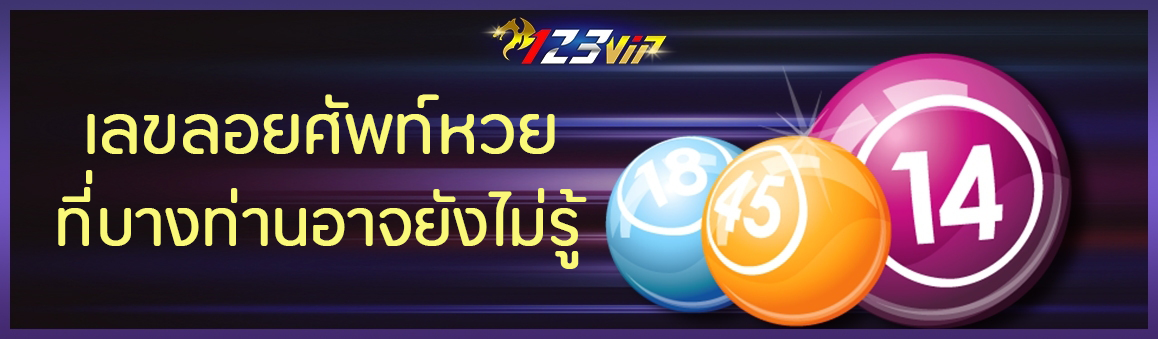 เลขลอยศัพท์หวย ที่บางท่านอาจยังไม่รู้